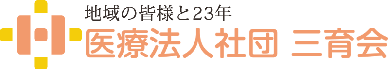 医療法人社団三育会